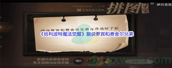 哈利波特魔法觉醒据说萝宾和费舍尔兄弟拼图碎片位置