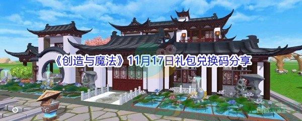 2021创造与魔法11月17日礼包兑换码分享