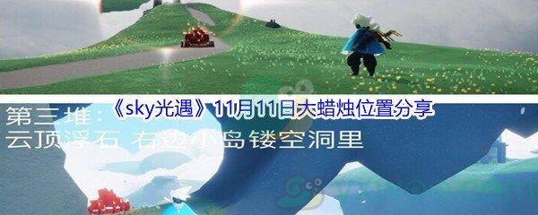 2021sky光遇11月11日大蜡烛位置分享