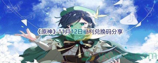 2021原神11月12日福利兑换码分享