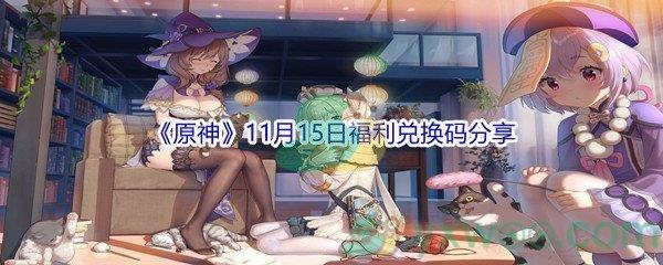 2021原神11月15日福利兑换码分享