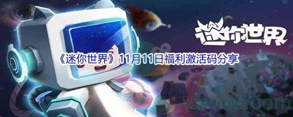 2021迷你世界11月11日福利激活码分享