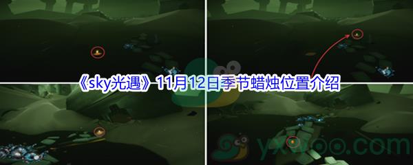2021sky光遇11月12日季节蜡烛位置介绍