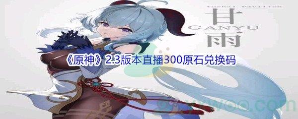 原神2.3版本直播300原石兑换码分享