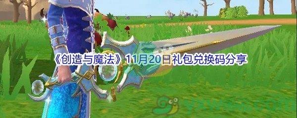 2021创造与魔法11月20日礼包兑换码分享