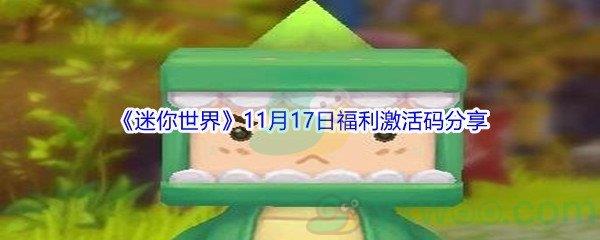 2021迷你世界11月17日福利激活码分享