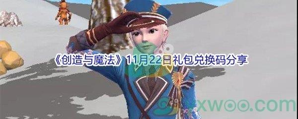 2021创造与魔法11月22日礼包兑换码分享