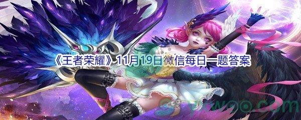 2021王者荣耀11月19日微信每日一题答案