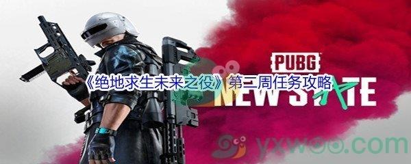 绝地求生未来之役第二周任务完成攻略