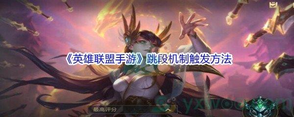 英雄联盟手游跳段位机制触发方法