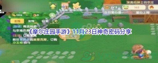 2021摩尔庄园手游11月23日神奇密码分享