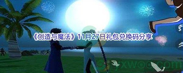 2021创造与魔法11月27日礼包兑换码分享