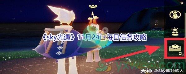 2021sky光遇11月24日每日任务攻略