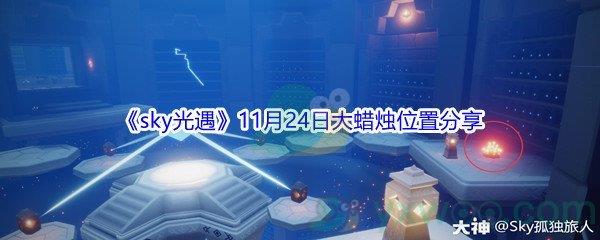 2021sky光遇11月24日大蜡烛位置分享