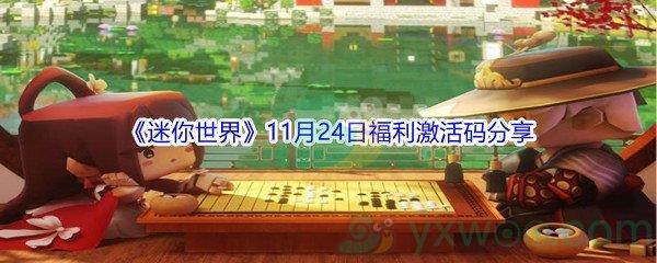 2021迷你世界11月24日福利激活码分享
