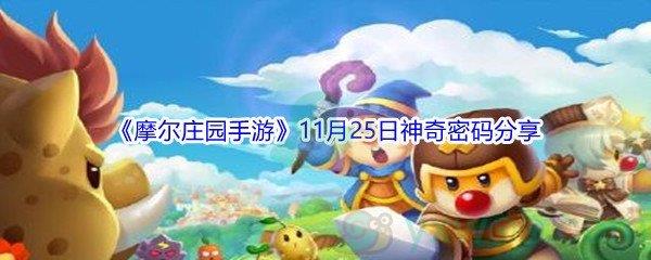 2021摩尔庄园手游11月25日神奇密码分享