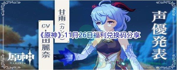 2021原神11月26日福利兑换码分享