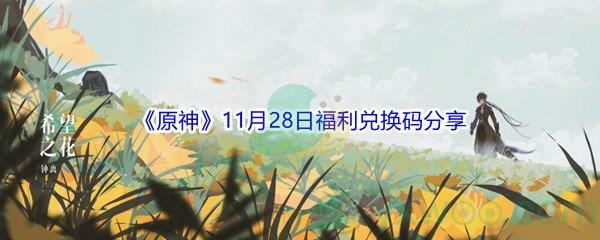 2021原神11月28日福利兑换码分享