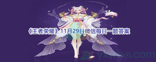 2021王者荣耀11月29日微信每日一题答案