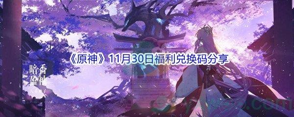2021原神11月30日福利兑换码分享