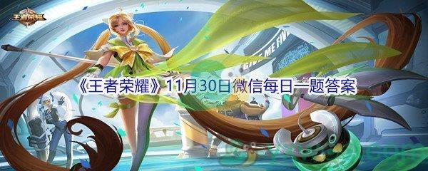2021王者荣耀11月30日微信每日一题答案