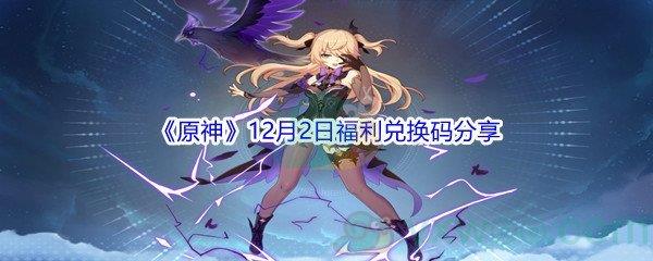 2021原神12月2日福利兑换码分享