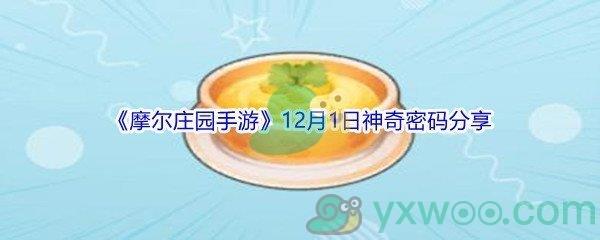 2021摩尔庄园手游12月1日神奇密码分享