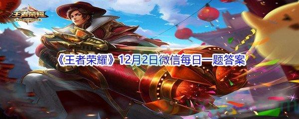 2021王者荣耀12月2日微信每日一题答案