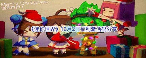 2021迷你世界12月2日福利激活码分享