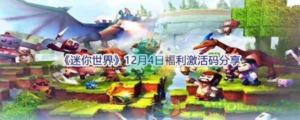 2021迷你世界12月4日福利激活码分享