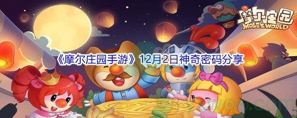 2021摩尔庄园手游12月2日神奇密码分享