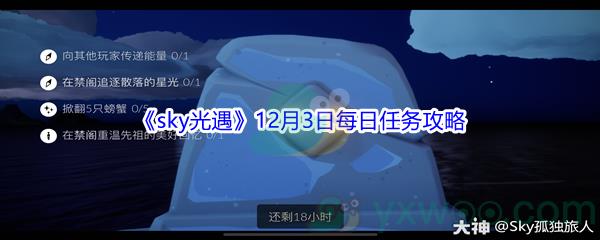 2021sky光遇12月3日每日任务攻略