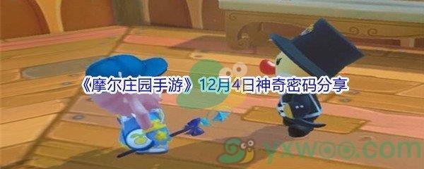 2021摩尔庄园手游12月4日神奇密码分享