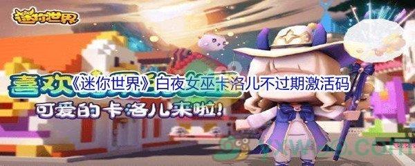 2021迷你世界白夜女巫卡洛儿不过期激活码