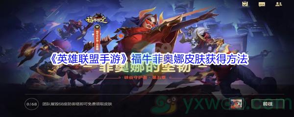 英雄联盟手游福牛菲奥娜皮肤获得方法介绍