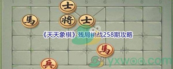 天天象棋残局挑战258期攻略