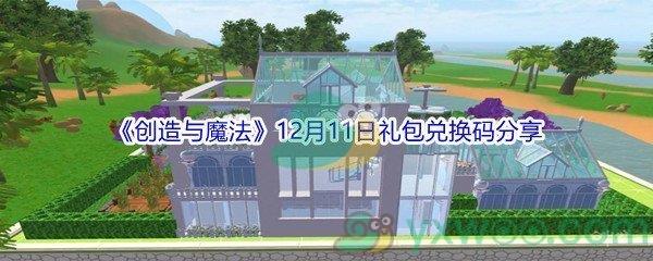 2021创造与魔法12月11日礼包兑换码分享