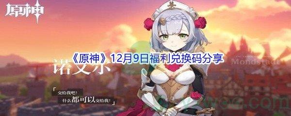 2021原神12月9日福利兑换码分享
