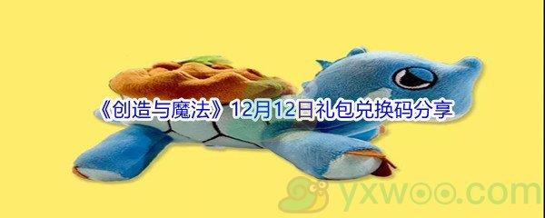 2021创造与魔法12月12日礼包兑换码分享