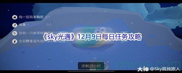 2021sky光遇12月9日每日任务攻略