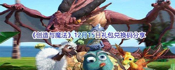 2021创造与魔法12月15日礼包兑换码分享