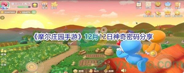 2021摩尔庄园手游12月12日神奇密码分享