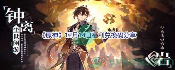 2021原神12月14日福利兑换码分享