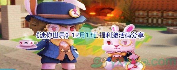 2021迷你世界12月13日福利激活码分享