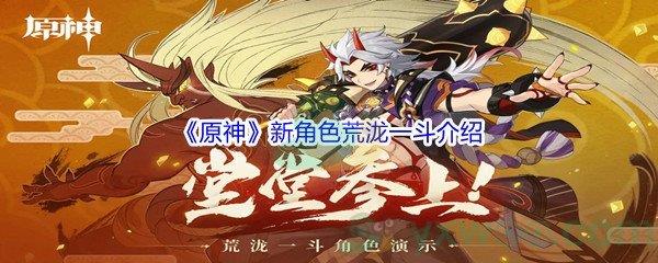 原神新角色荒泷一斗介绍