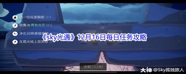 2021sky光遇12月16日每日任务攻略