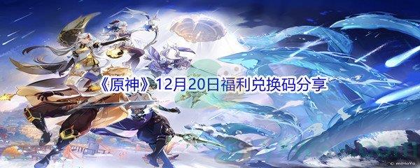 2021原神12月20日福利兑换码分享