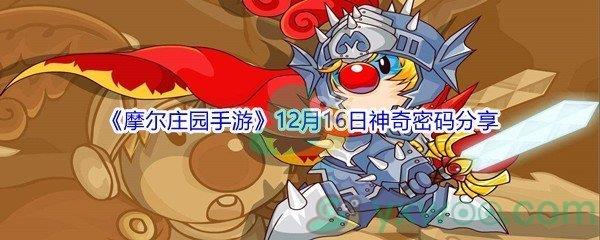 2021摩尔庄园手游12月16日神奇密码分享