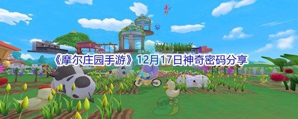 2021摩尔庄园手游12月17日神奇密码分享