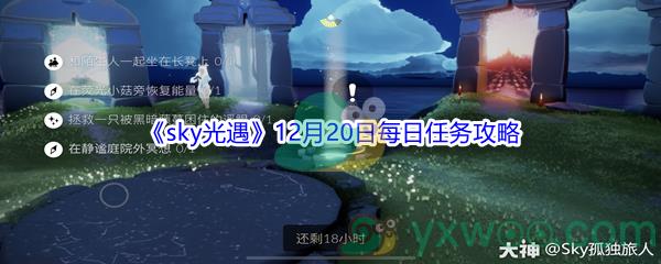 2021sky光遇12月20日每日任务攻略